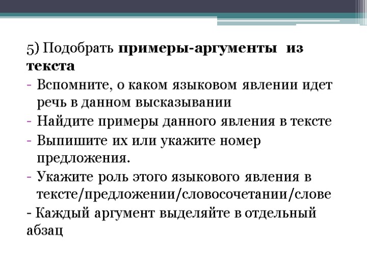 5) Подобрать примеры-аргументы из текста Вспомните, о каком языковом явлении идет речь в данном